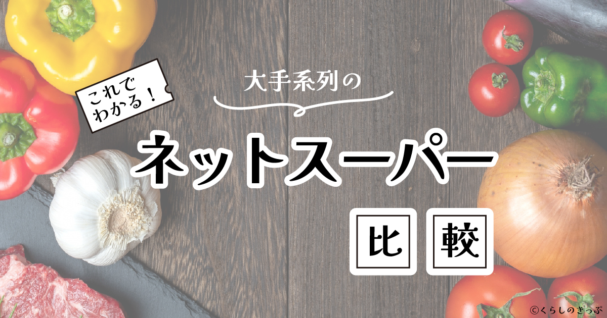 ネットスーパー比較　トップ画像