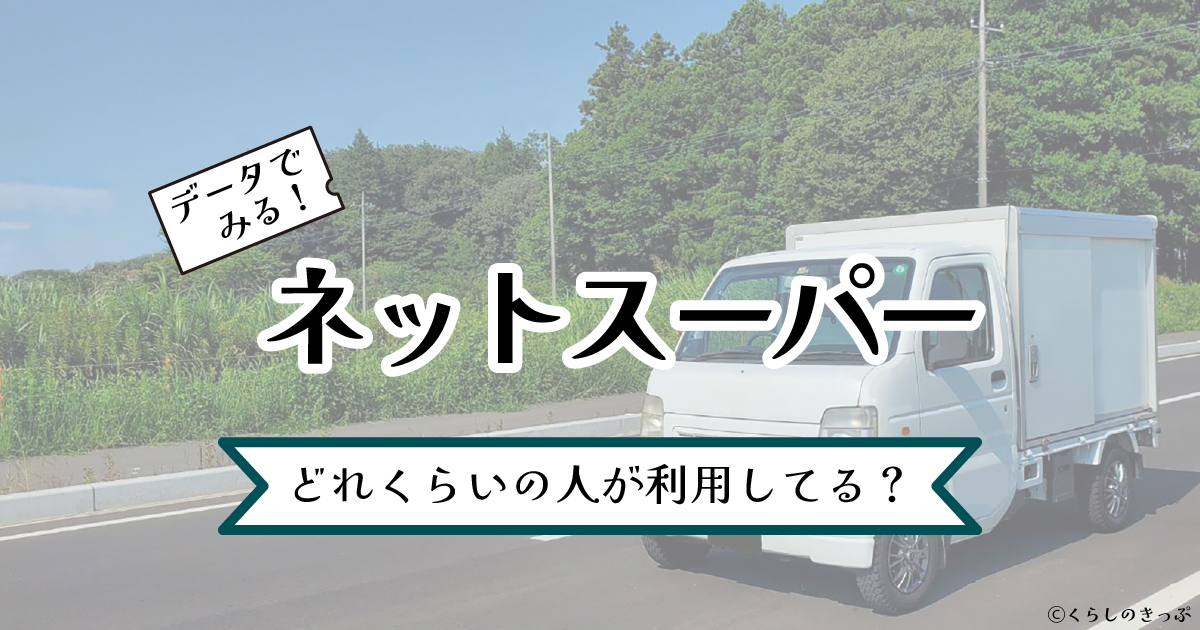 ネットスーパー利用率　トップ画像