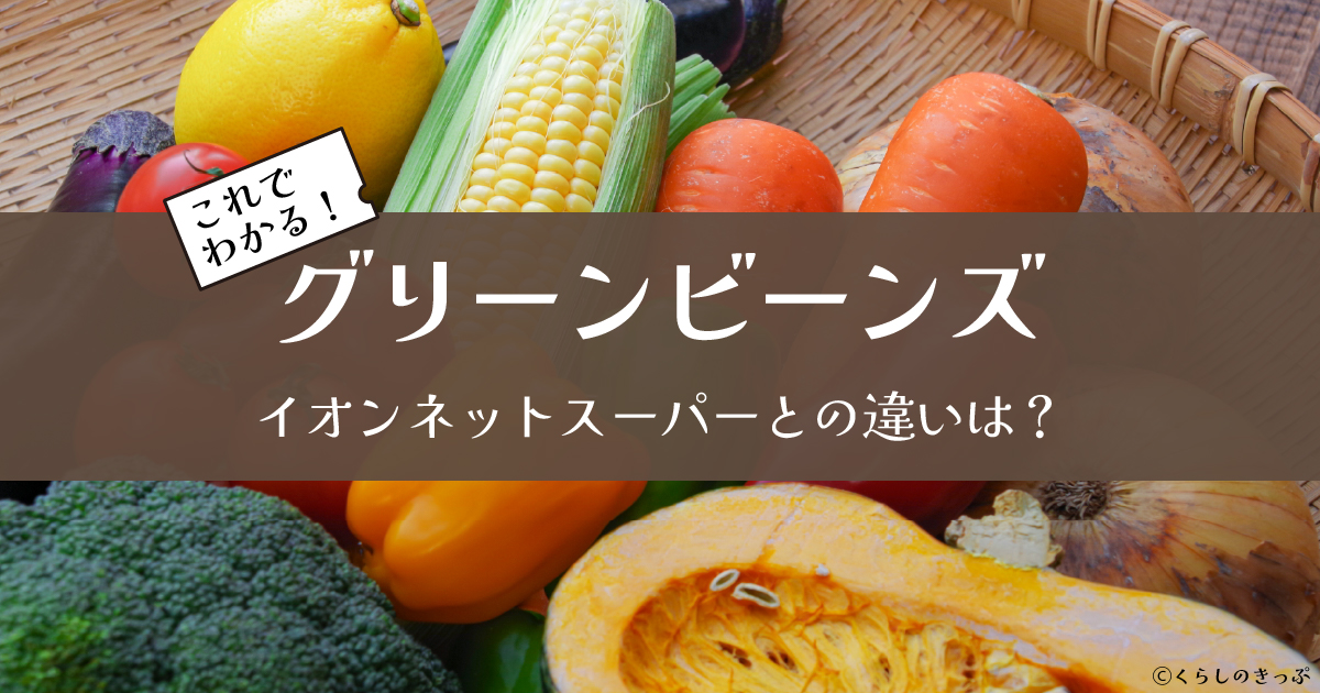 グリーンビーンズとイオンネットスーパー　トップ画像