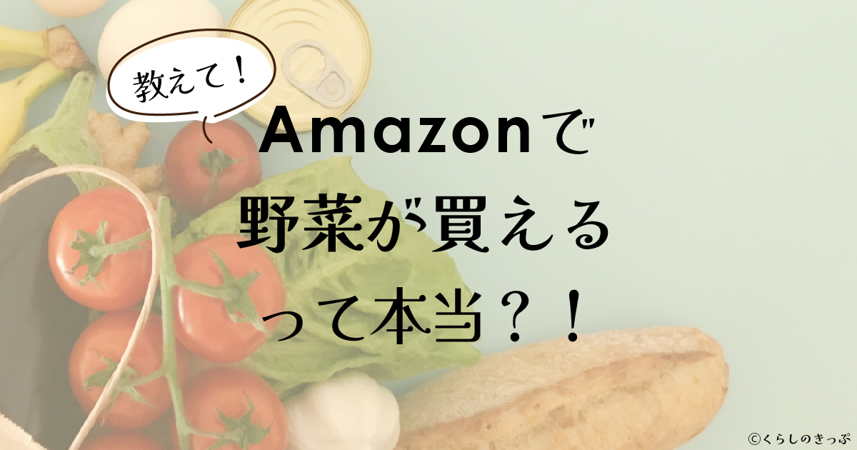 アマゾンフレッシュで野菜　トップ画像