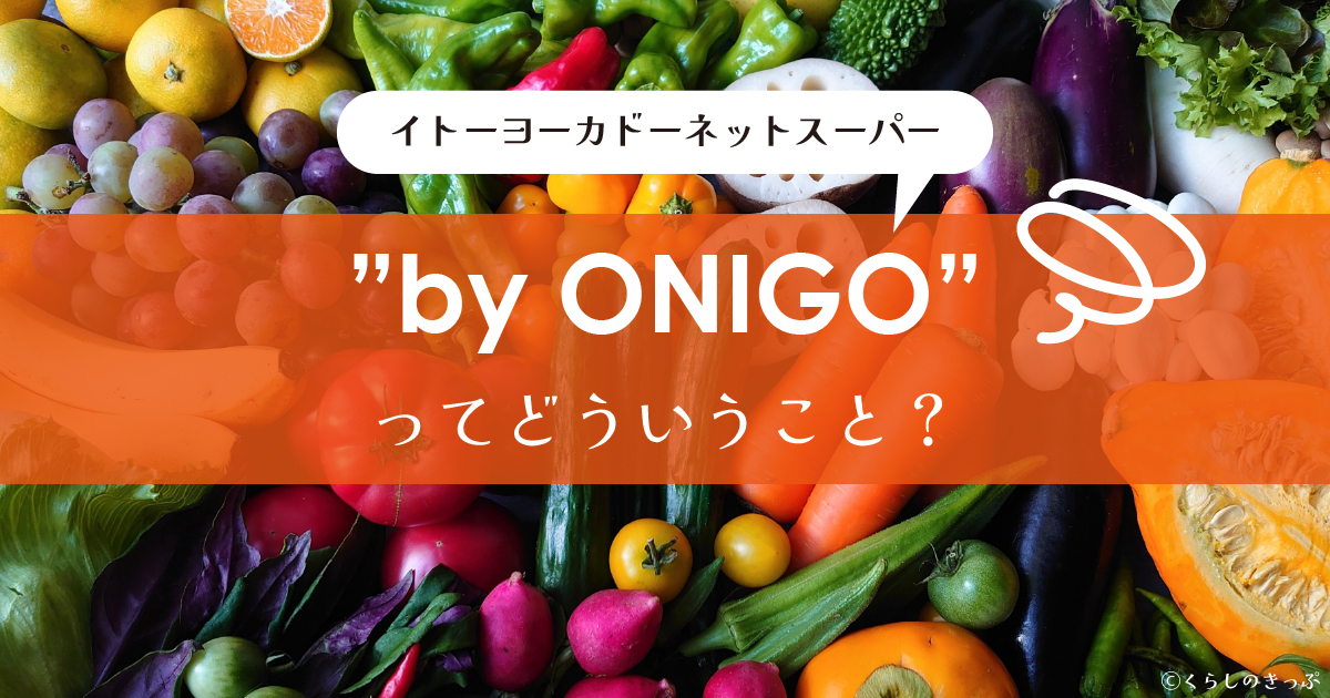 onigoって何？　トップ画像