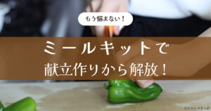 ミールキット トップ画像