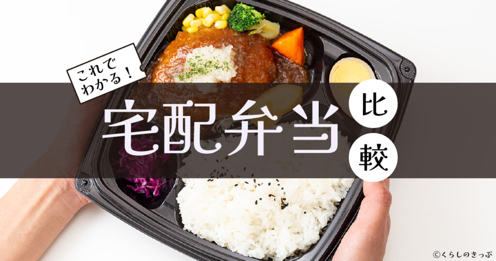 宅配弁当　比較　トップ画像