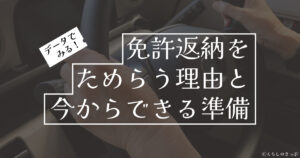 免許返納をためらう理由　　トップ画像