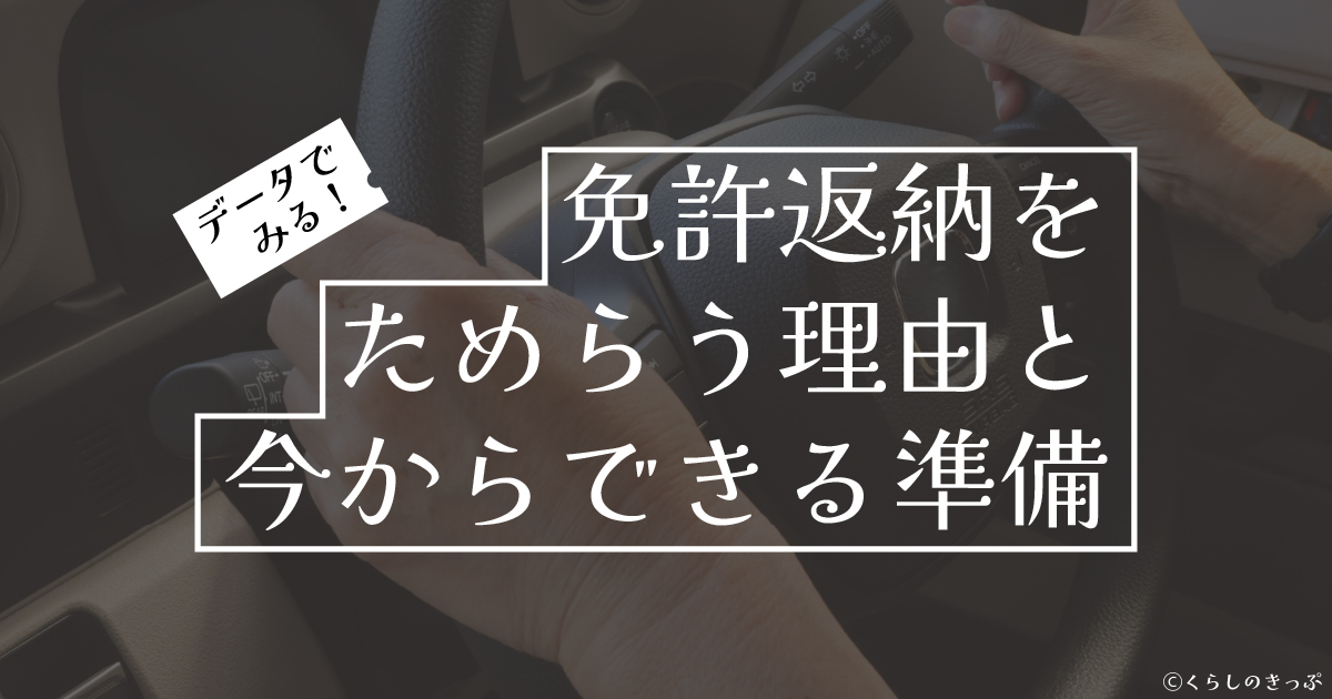 免許返納をためらう理由　　トップ画像