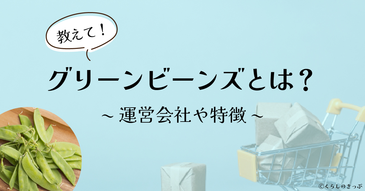 グリーンビーンズとは　トップ画像