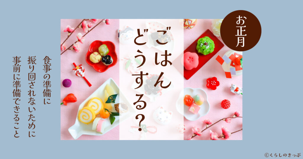 お正月　準備　トップ画像