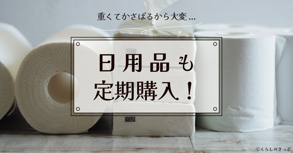 日用品も定期購入　トップ画像