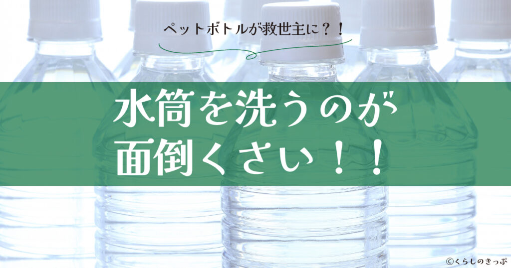 水筒を洗うのが面倒　トップ画像