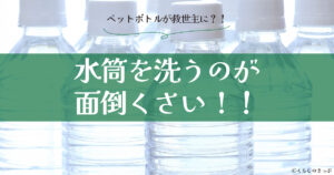 水筒を洗うのが面倒　トップ画像