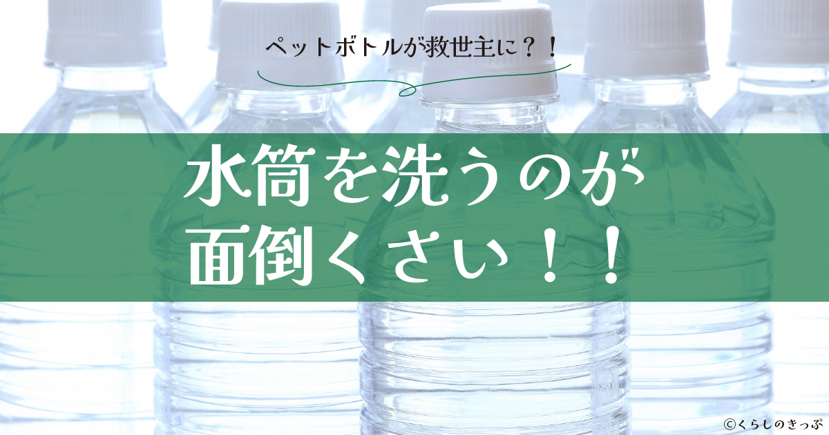 水筒を洗うのが面倒　トップ画像