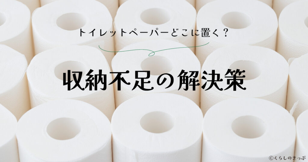 トイレットペーパー収納　トップ画像