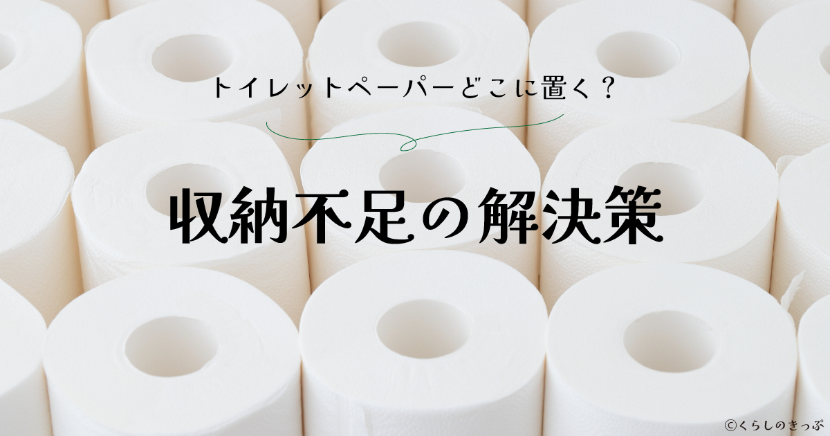 トイレットペーパー収納　トップ画像
