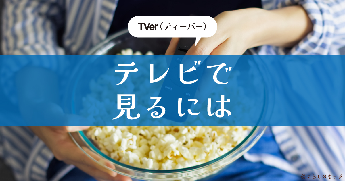 tverテレビで見る　トップ画像