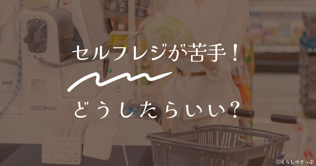セルフレジが苦手　トップ画像