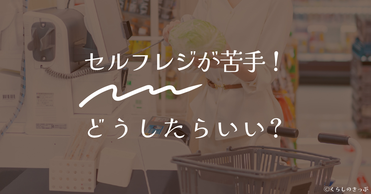 セルフレジが苦手　トップ画像