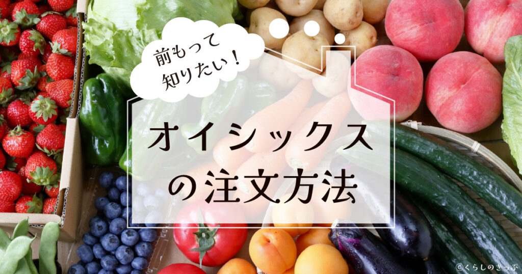 オイシックスの注文方法　トップ画像