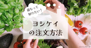 ヨシケイの注文方法　トップ画像