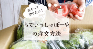 らでぃっしゅぼーやの注文方法　トップ画像