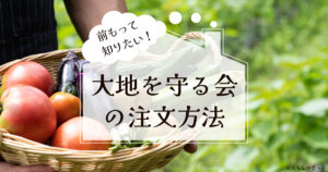 大地を守る会の注文の流れ　トップ画像