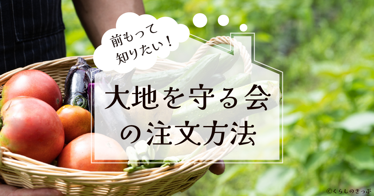 大地を守る会の注文の流れ　トップ画像