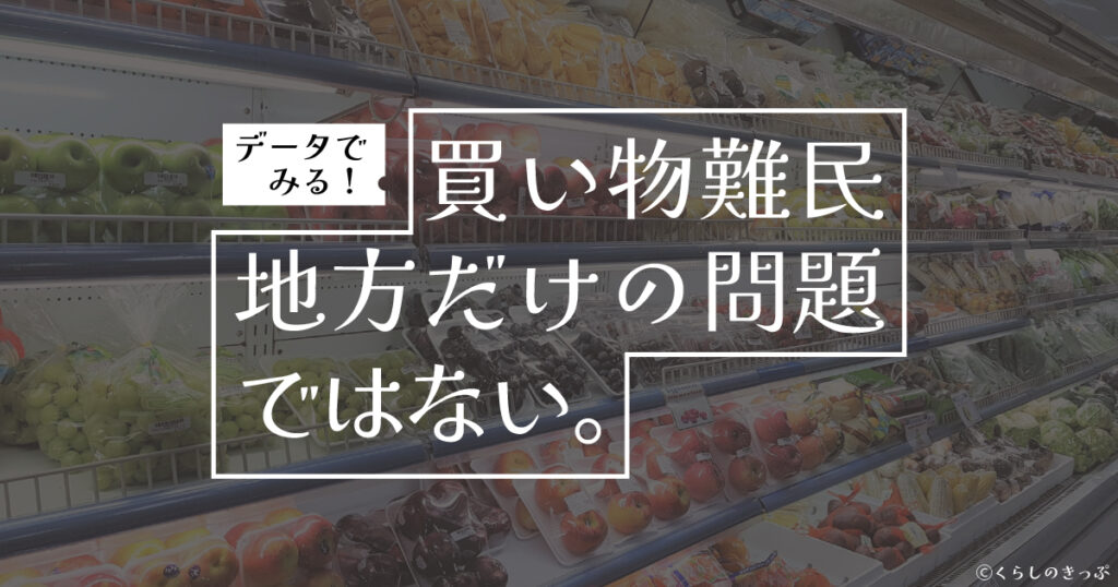 買い物難民　トップ画像