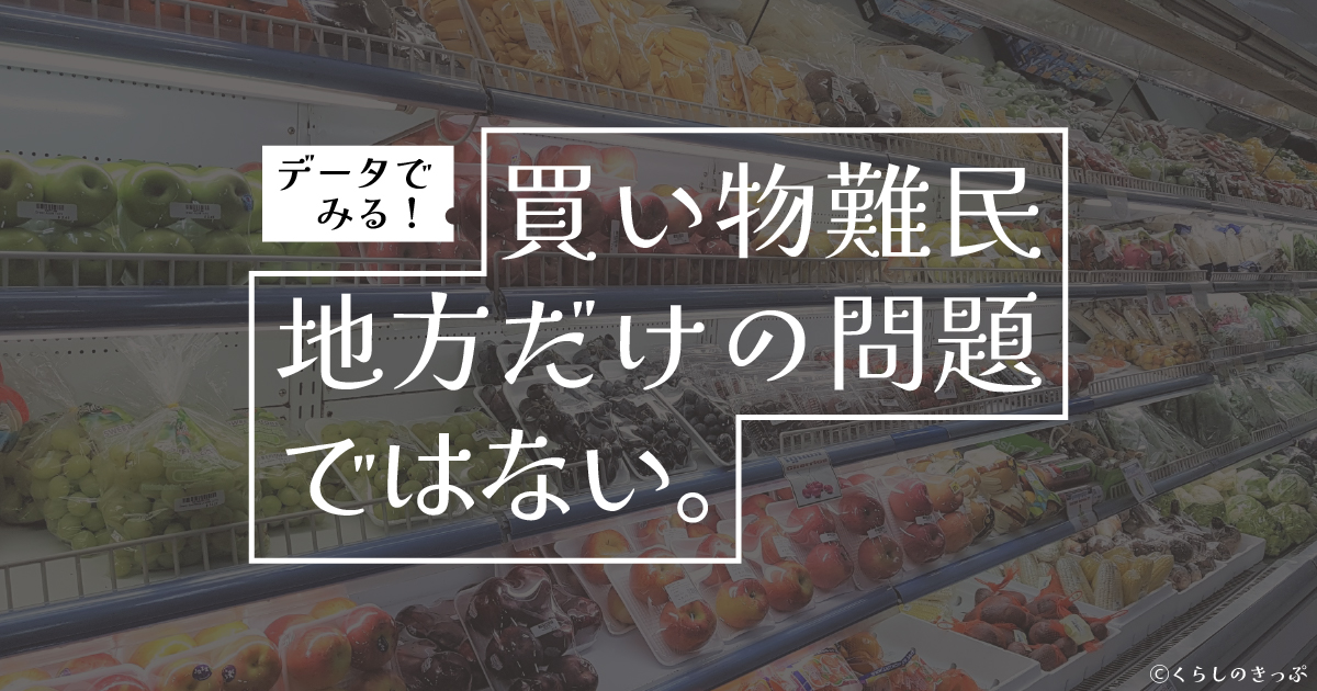 買い物難民　トップ画像