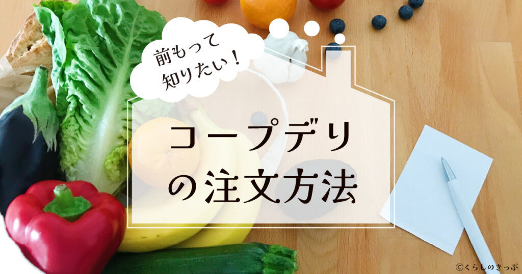 コープデリ　注文方法　トップ画像