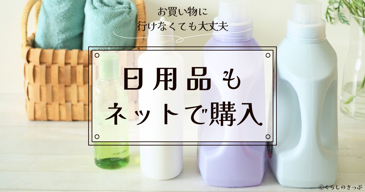 日用品もネットで購入　トップ画像