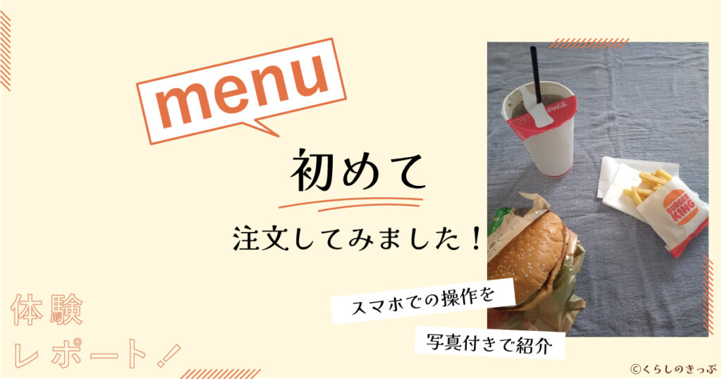 menu初めて注文　トップ画像