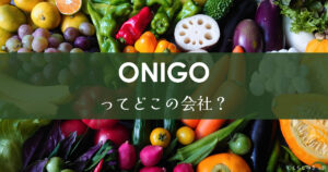 ONIGOってどこの会社？　トップ画像