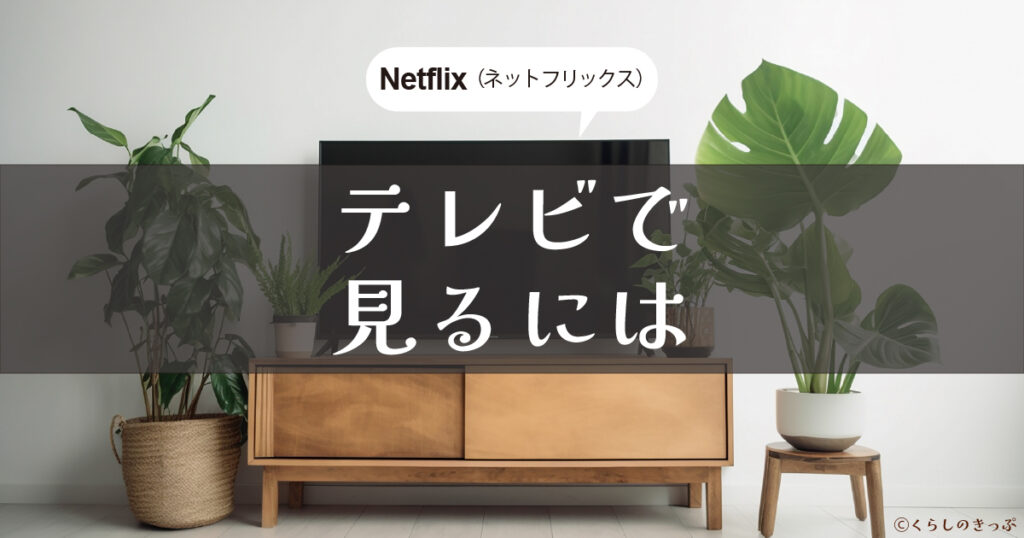 ネットフリックス　テレビで見るには　トップ画像
