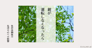 免許返納の影響　トップ画像