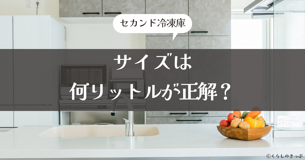 セカンド冷凍庫 トップ画像