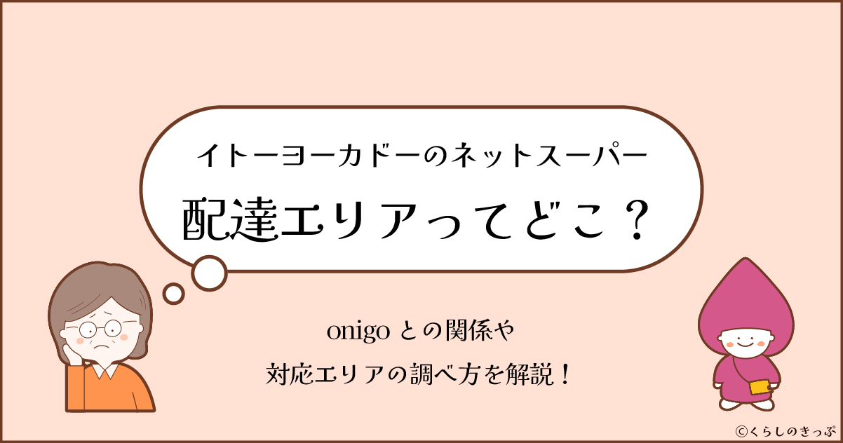 itoyokado netsuper 配達エリア