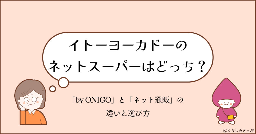 イトーヨーカドーネットスーパーはどっち？　トップ画像