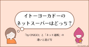イトーヨーカドーネットスーパーはどっち？　トップ画像