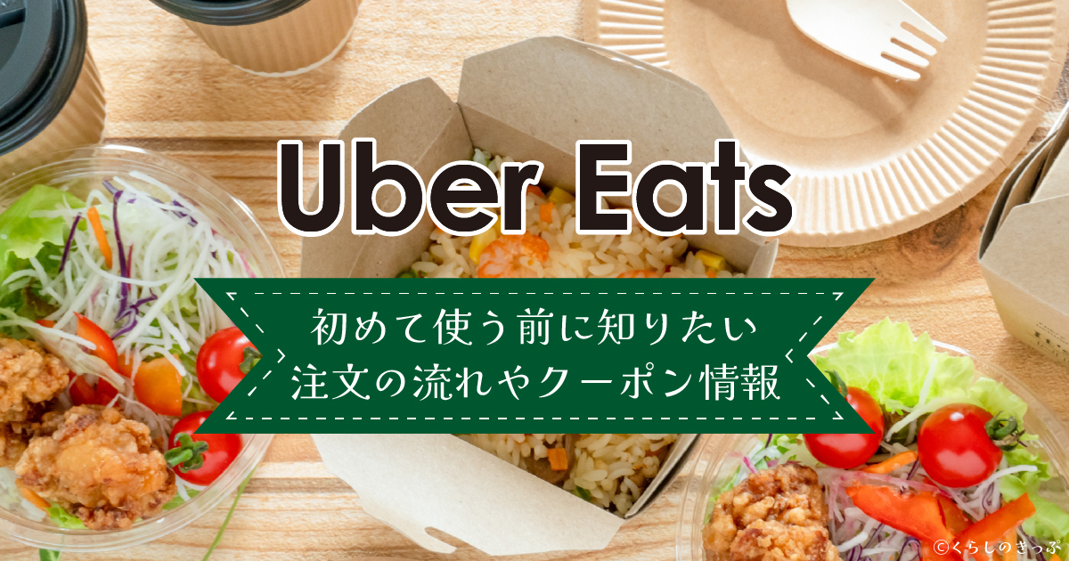 Uber Eats（ウーバーイーツ）の概要　トップ画像