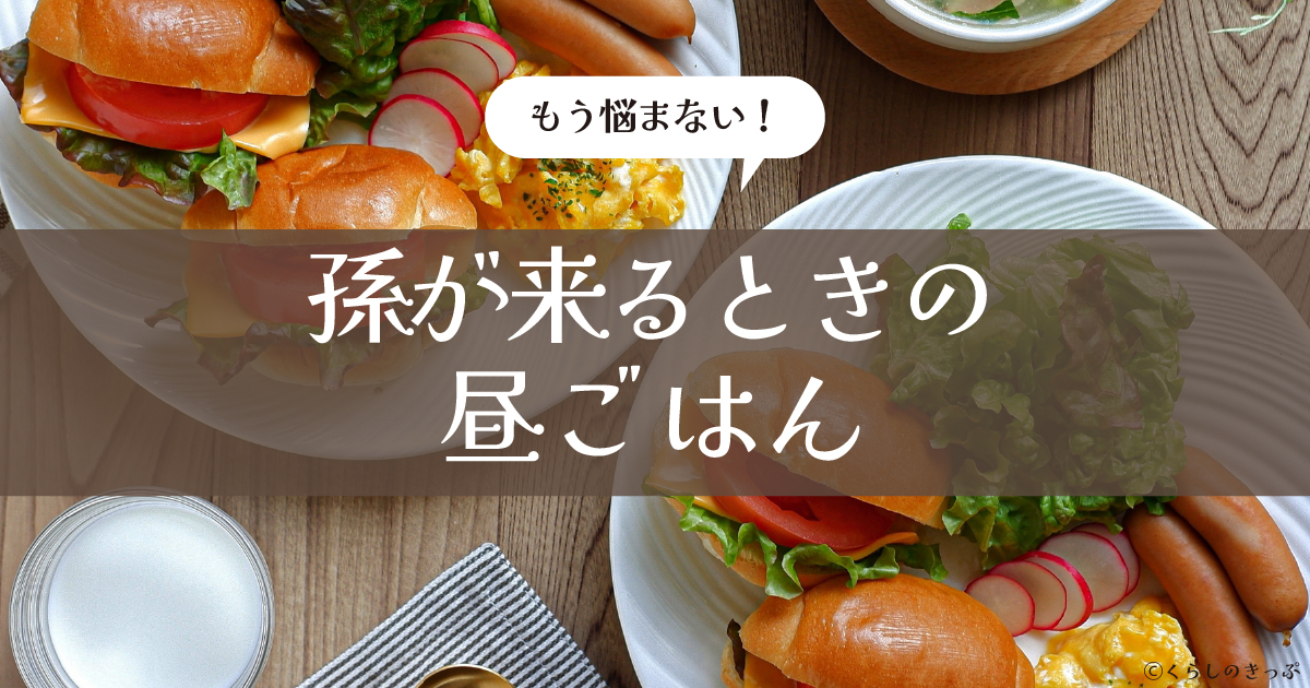 孫が来る時の昼ご飯 トップ画像