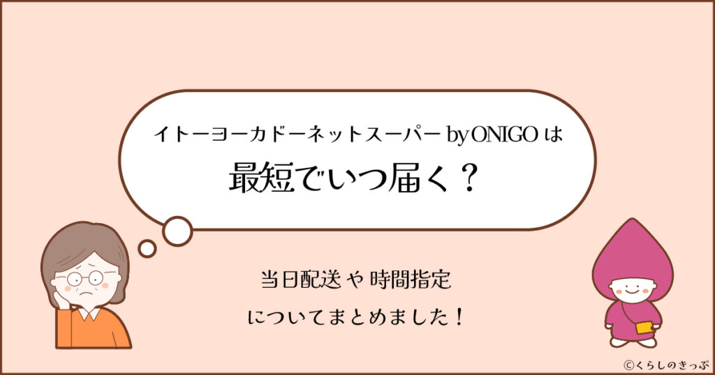 イトーヨーカドーネットスーパーbyONIGO 最短でいつ届く　トップ画像