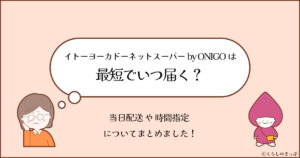 イトーヨーカドーネットスーパーbyONIGO 最短でいつ届く　トップ画像