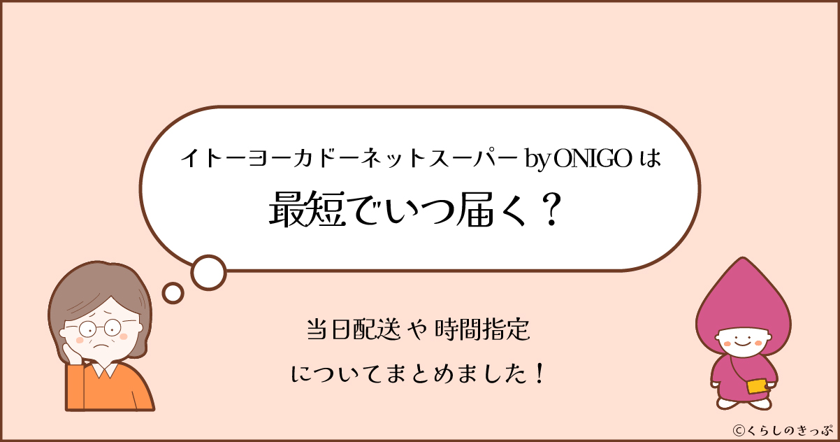 イトーヨーカドーネットスーパーbyONIGO 最短でいつ届く　トップ画像