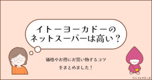 イトーヨーカドーネットスーパーbyONIGOは高い？　トップ画像