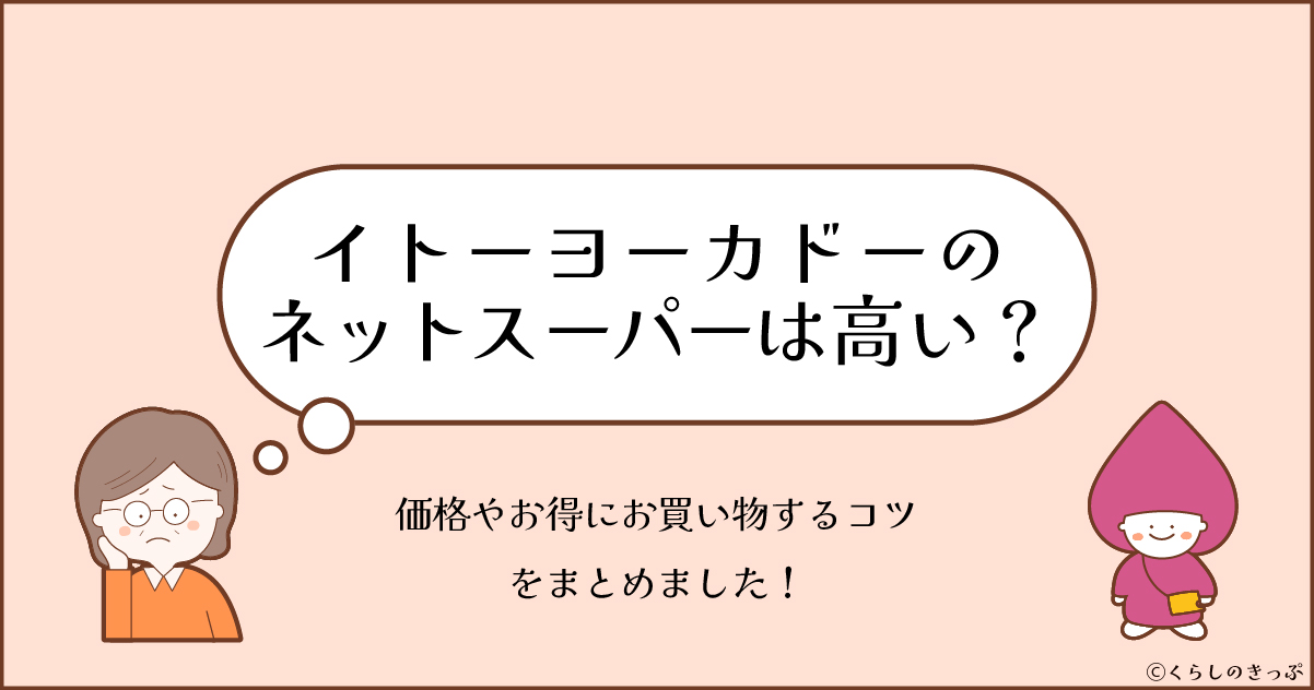 イトーヨーカドーネットスーパーbyONIGOは高い? トップ画像