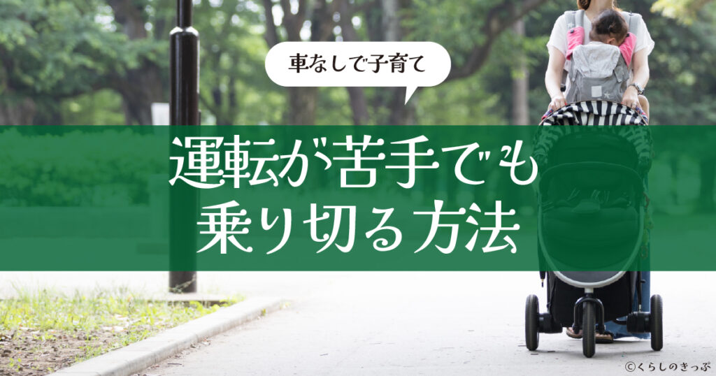 クルマなしで子育て　トップ画像