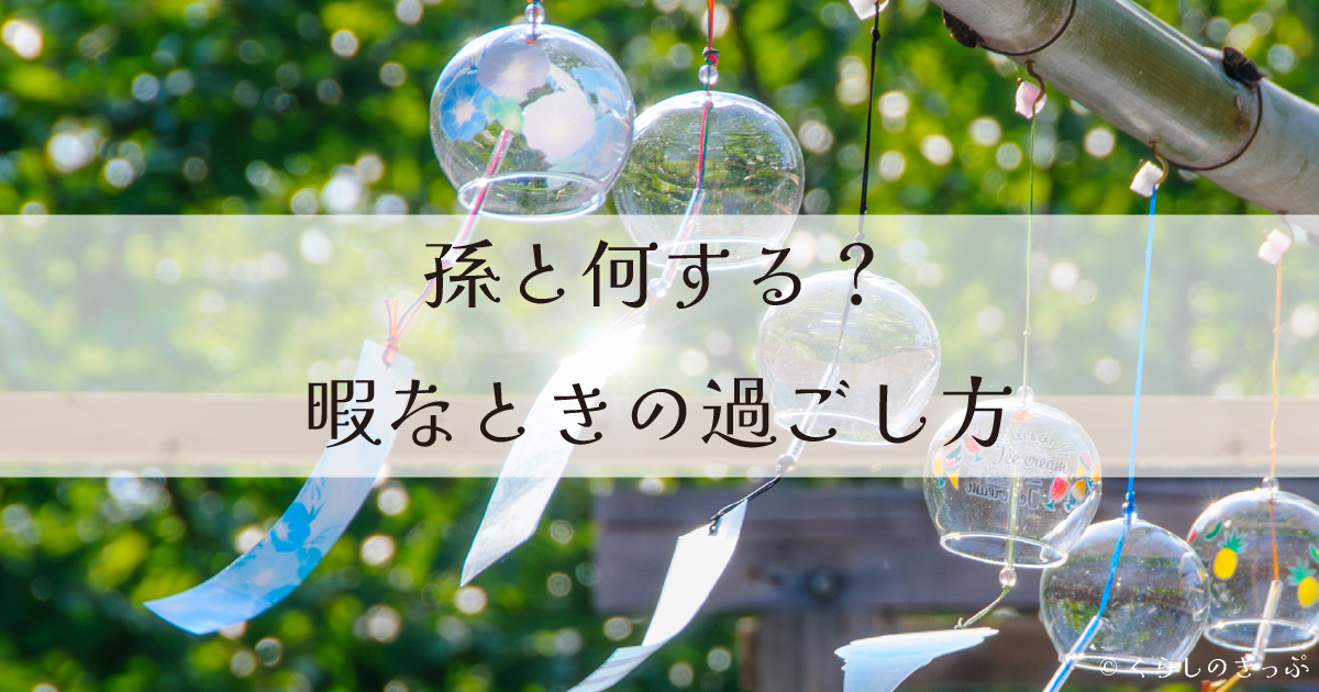 孫と何する　トップ画像