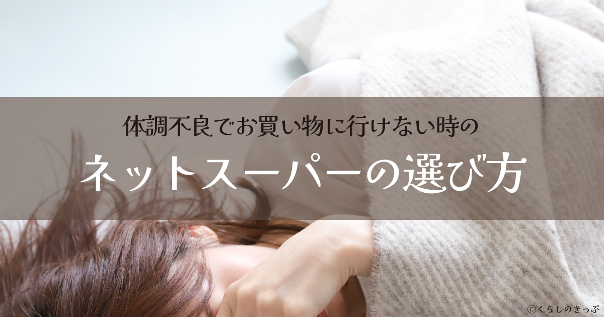 一人暮らし　ネットスーパー　選び方