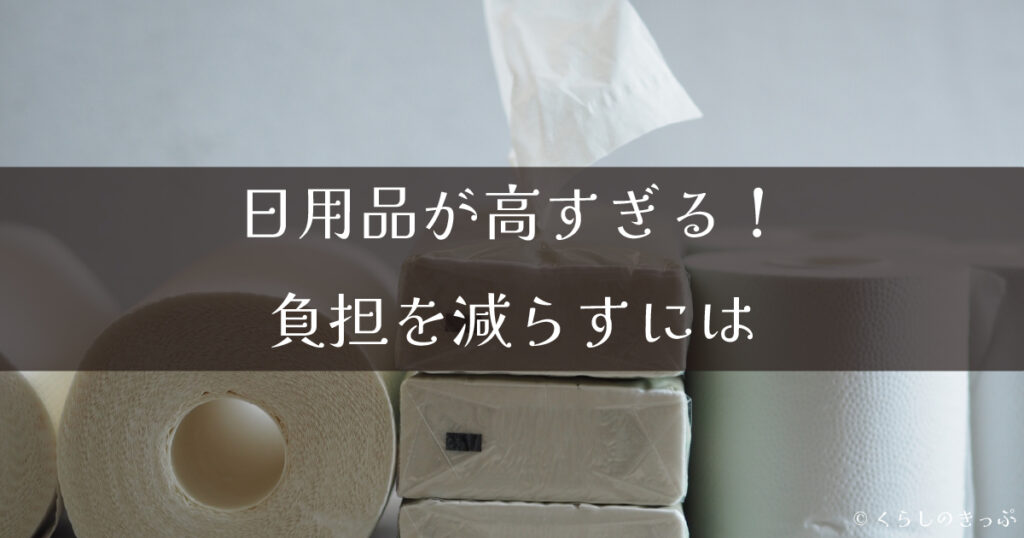 日用品高い　トップ画像