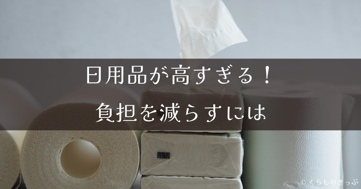 日用品高い　トップ画像