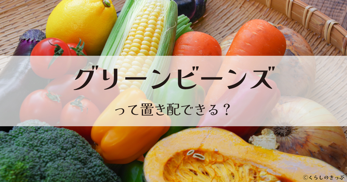 グリーンビーンズ　置き配　トップ画像